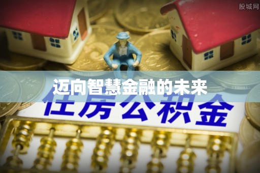 白山迈向智慧金融的未来