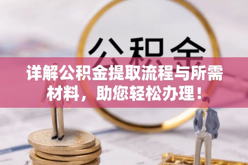 白山详解公积金提取流程与所需材料，助您轻松办理！