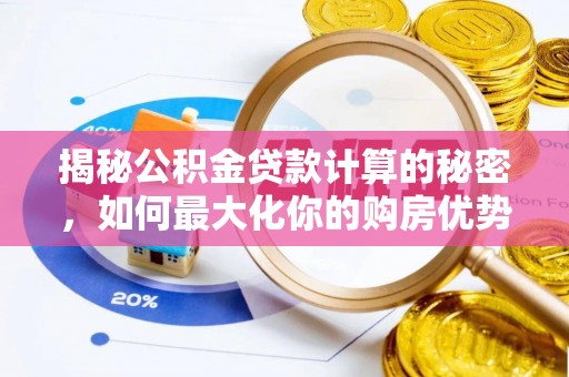 白山揭秘公积金贷款计算的秘密，如何最大化你的购房优势