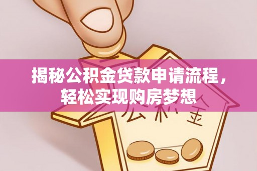 白山揭秘公积金贷款申请流程，轻松实现购房梦想
