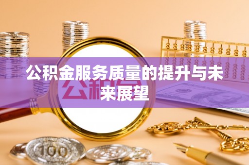 白山公积金服务质量的提升与未来展望
