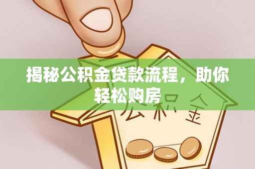 白山揭秘公积金贷款流程，助你轻松购房