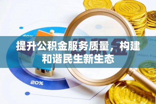 白山提升公积金服务质量，构建和谐民生新生态
