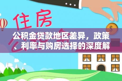 白山公积金贷款地区差异，政策、利率与购房选择的深度解析