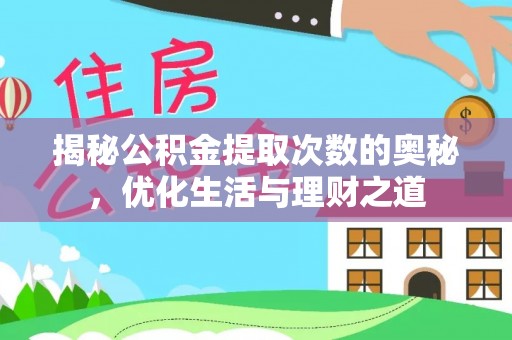 白山揭秘公积金提取次数的奥秘，优化生活与理财之道