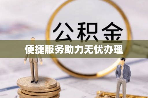 白山便捷服务助力无忧办理