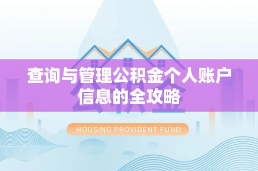 白山查询与管理公积金个人账户信息的全攻略