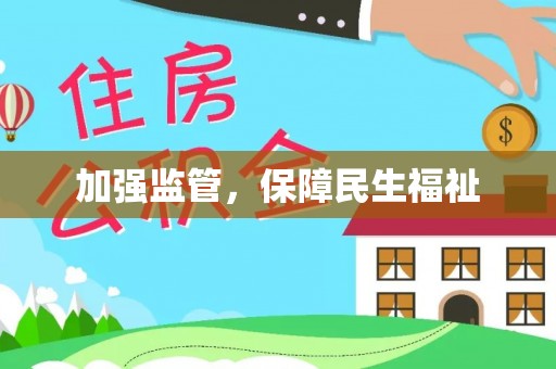 白山加强监管，保障民生福祉