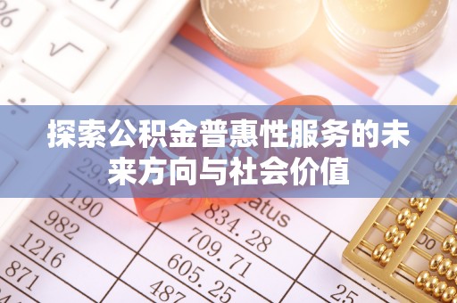 白山探索公积金普惠性服务的未来方向与社会价值