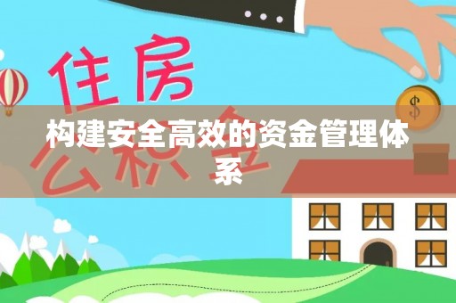 白山构建安全高效的资金管理体系