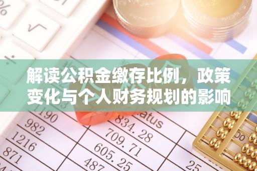 白山解读公积金缴存比例，政策变化与个人财务规划的影响