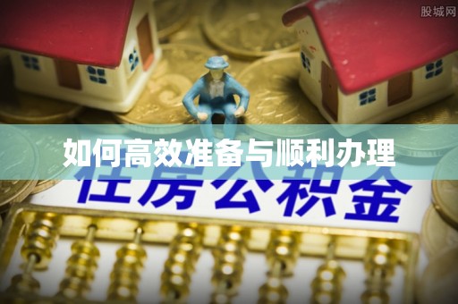 白山如何高效准备与顺利办理