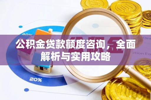 白山公积金贷款额度咨询，全面解析与实用攻略