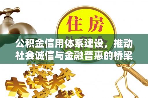 白山公积金信用体系建设，推动社会诚信与金融普惠的桥梁