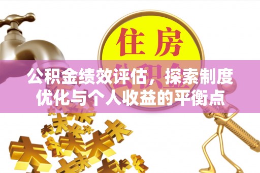 白山公积金绩效评估，探索制度优化与个人收益的平衡点