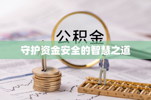 白山守护资金安全的智慧之道