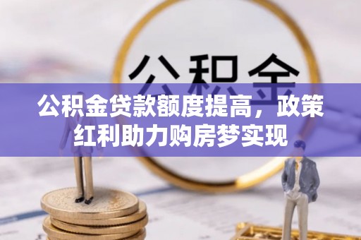 白山公积金贷款额度提高，政策红利助力购房梦实现
