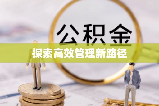 白山探索高效管理新路径