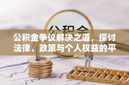 白山公积金争议解决之道，探讨法律、政策与个人权益的平衡