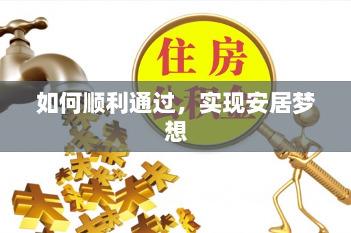 白山如何顺利通过，实现安居梦想