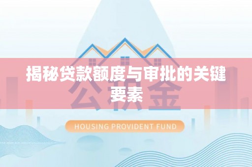 白山揭秘贷款额度与审批的关键要素