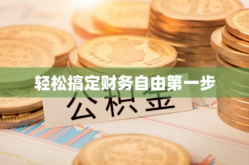 白山轻松搞定财务自由第一步