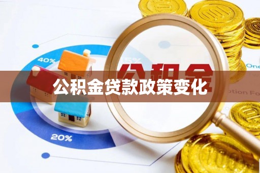 白山公积金贷款政策变化