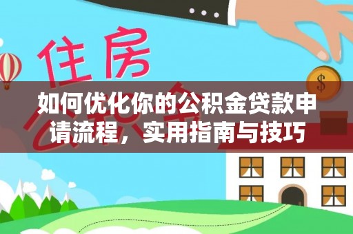 白山如何优化你的公积金贷款申请流程，实用指南与技巧