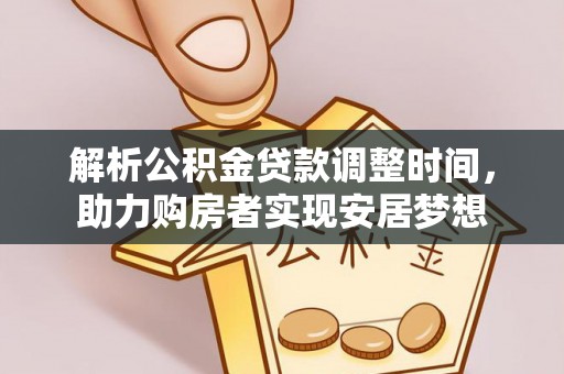 白山解析公积金贷款调整时间，助力购房者实现安居梦想