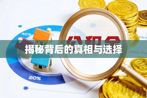 白山揭秘背后的真相与选择