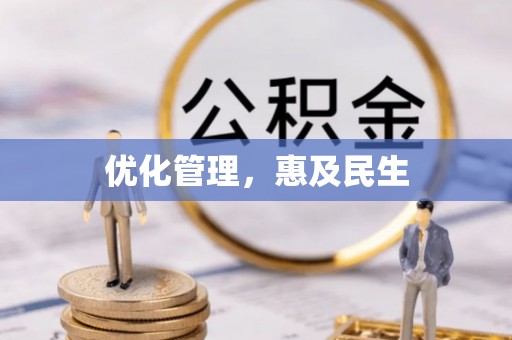 白山优化管理，惠及民生