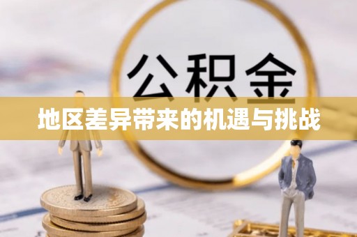 白山地区差异带来的机遇与挑战
