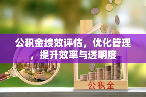 白山公积金绩效评估，优化管理，提升效率与透明度