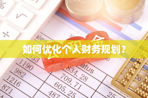 白山如何优化个人财务规划？