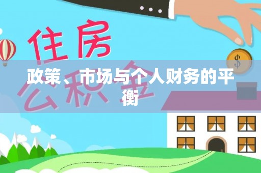 白山政策、市场与个人财务的平衡