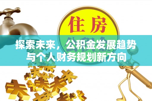 白山探索未来，公积金发展趋势与个人财务规划新方向