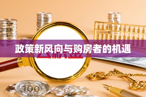 白山政策新风向与购房者的机遇