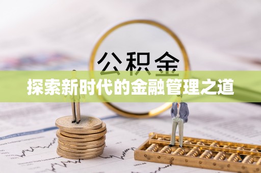 白山探索新时代的金融管理之道