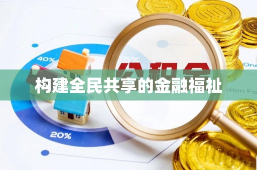 白山构建全民共享的金融福祉