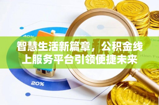 白山智慧生活新篇章，公积金线上服务平台引领便捷未来