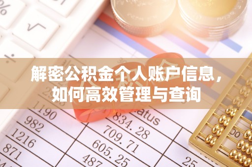 白山解密公积金个人账户信息，如何高效管理与查询