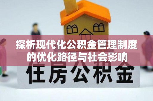 白山探析现代化公积金管理制度的优化路径与社会影响