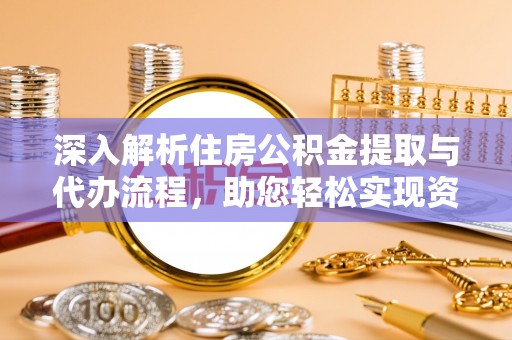 白山深入解析住房公积金提取与代办流程，助您轻松实现资金利用最大化