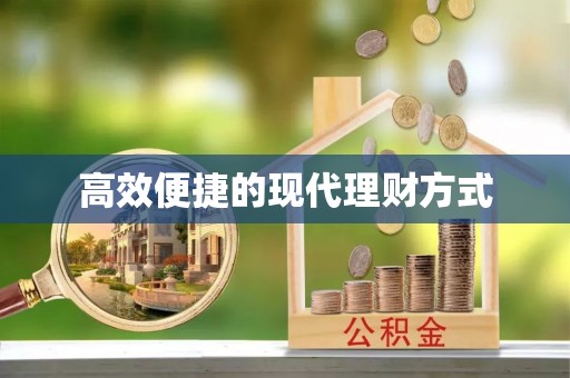 白山高效便捷的现代理财方式