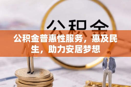 白山公积金普惠性服务，惠及民生，助力安居梦想