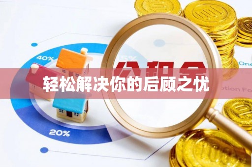 白山轻松解决你的后顾之忧