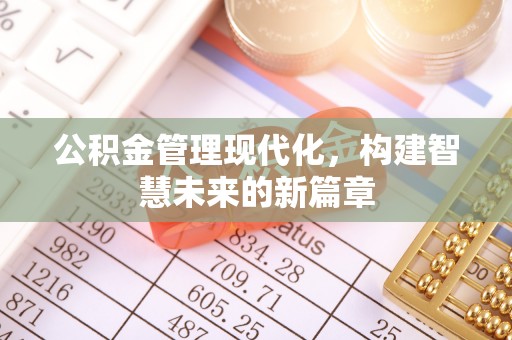 白山公积金管理现代化，构建智慧未来的新篇章
