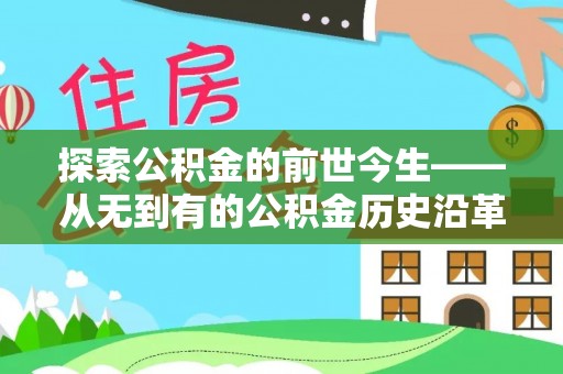 白山探索公积金的前世今生——从无到有的公积金历史沿革