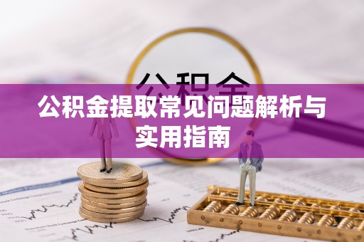白山公积金提取常见问题解析与实用指南