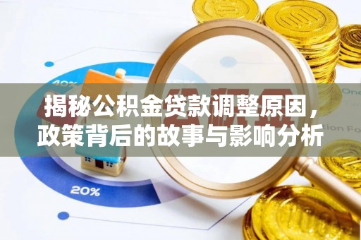 白山揭秘公积金贷款调整原因，政策背后的故事与影响分析